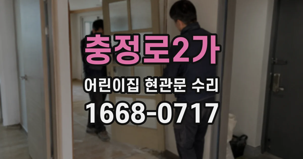 충정로2가 어린이집 현관문 수리
