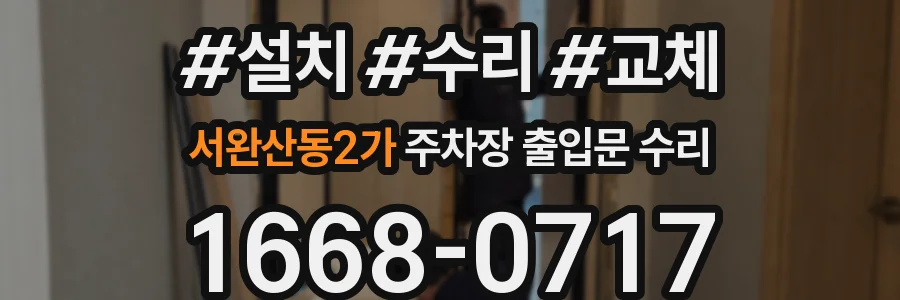 서완산동2가 주차장 출입문 수리