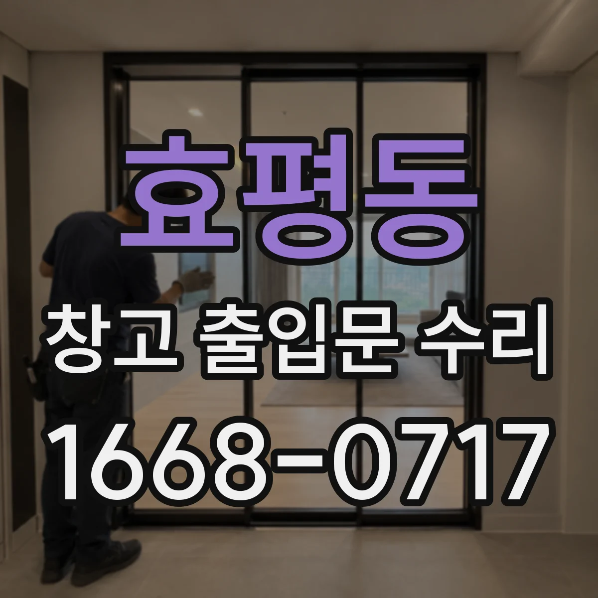 효평동 창고 출입문 수리