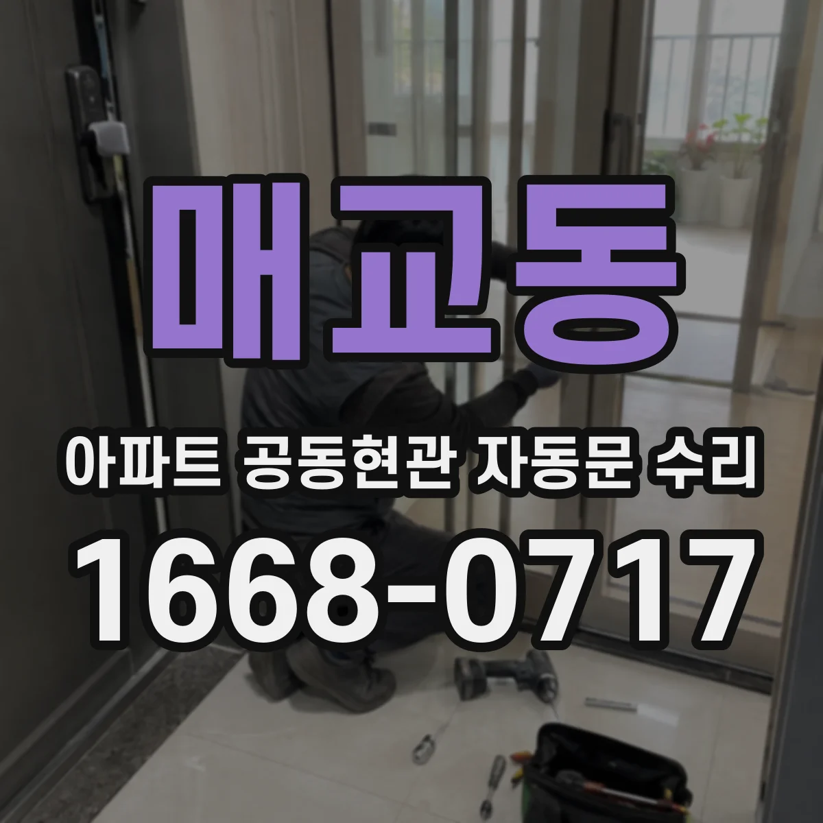 매교동 아파트 공동현관 자동문 수리