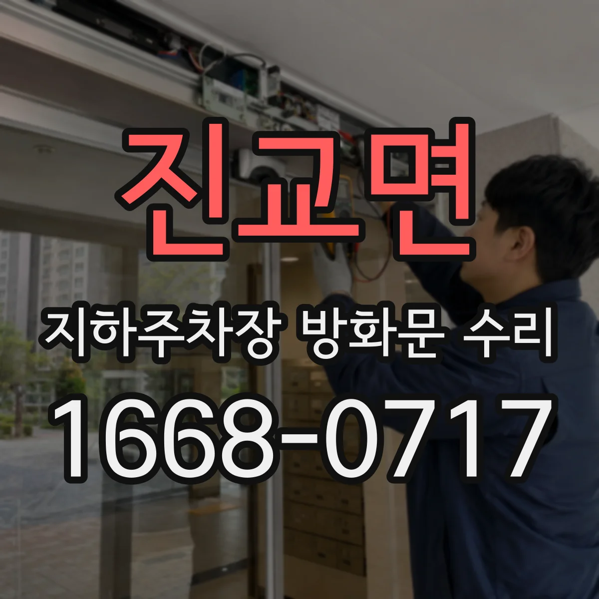 진교면 지하주차장 방화문 수리