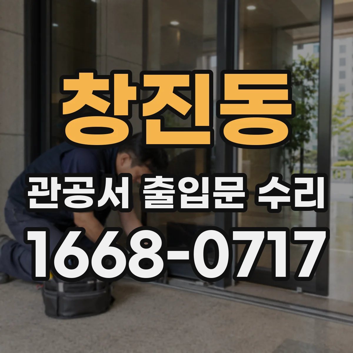 창진동 관공서 출입문 수리