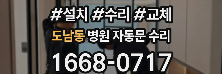 도남동 병원 자동문 수리
