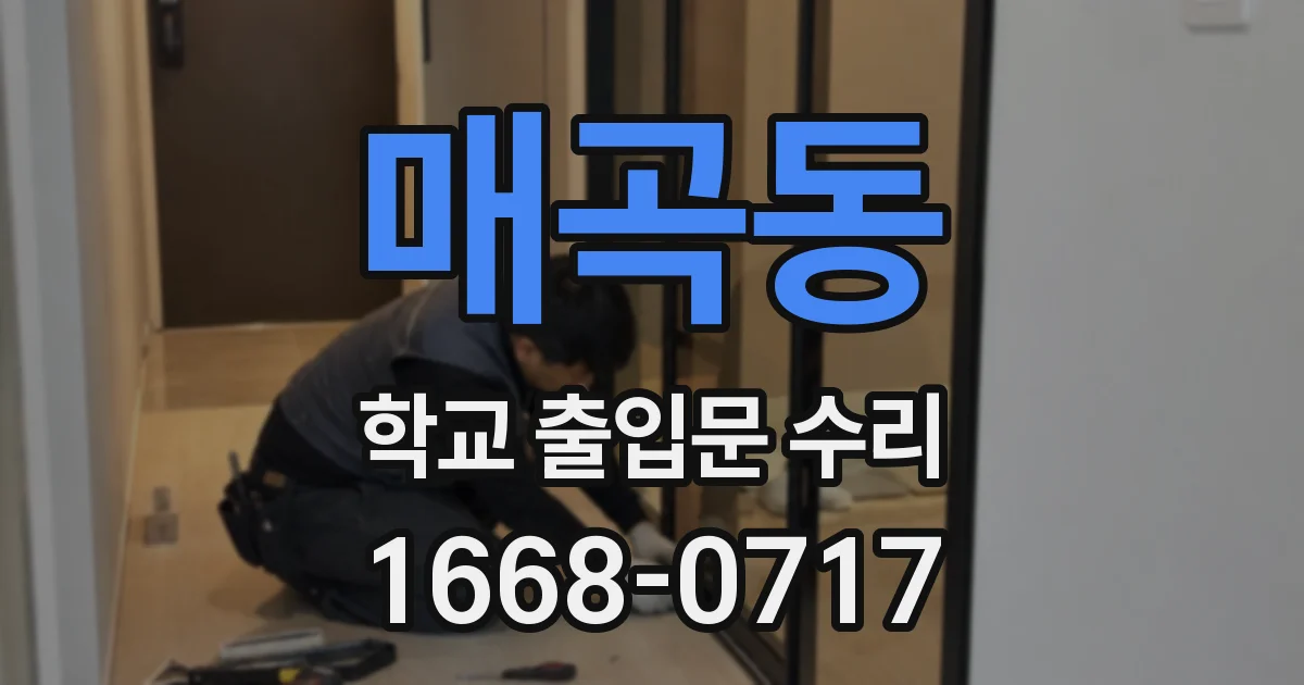 매곡동 학교 출입문 수리