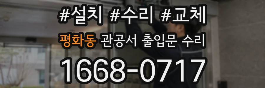 평화동 관공서 출입문 수리