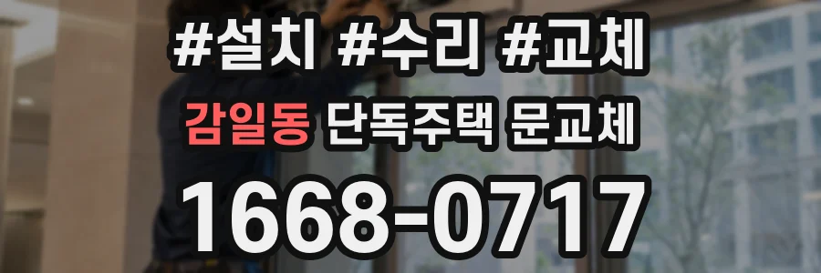 감일동 단독주택 문교체