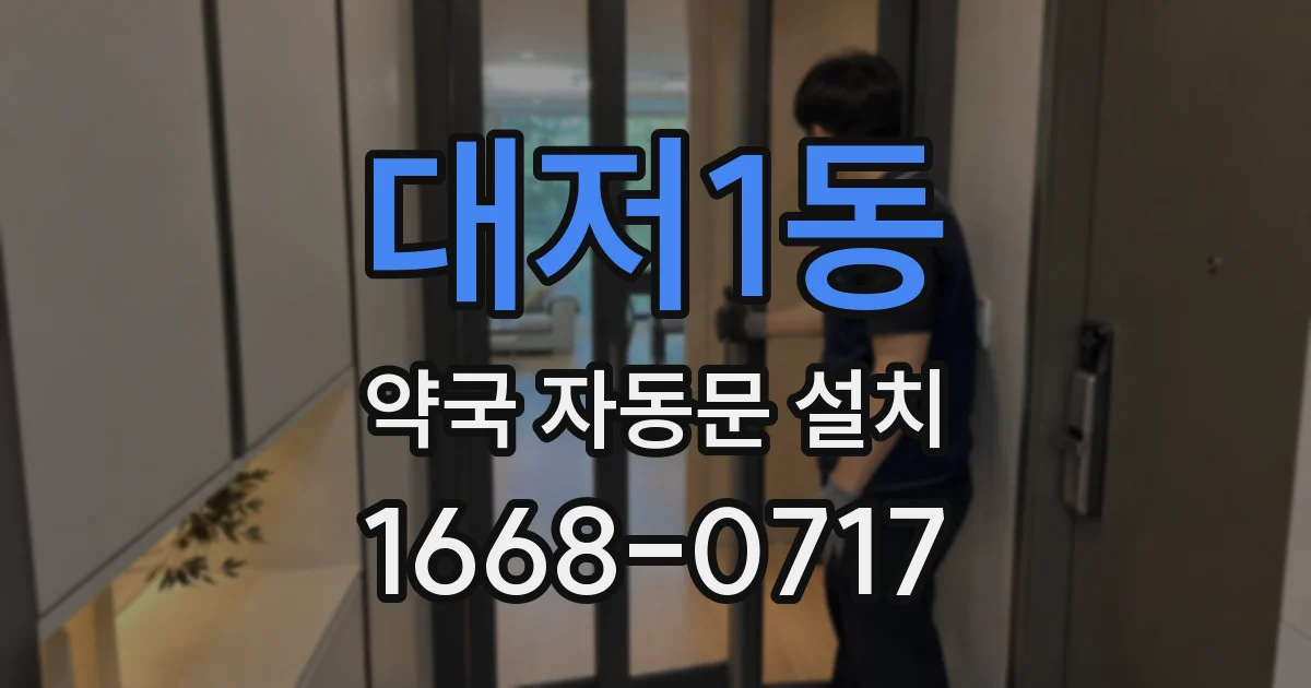 대저1동 약국 자동문 설치