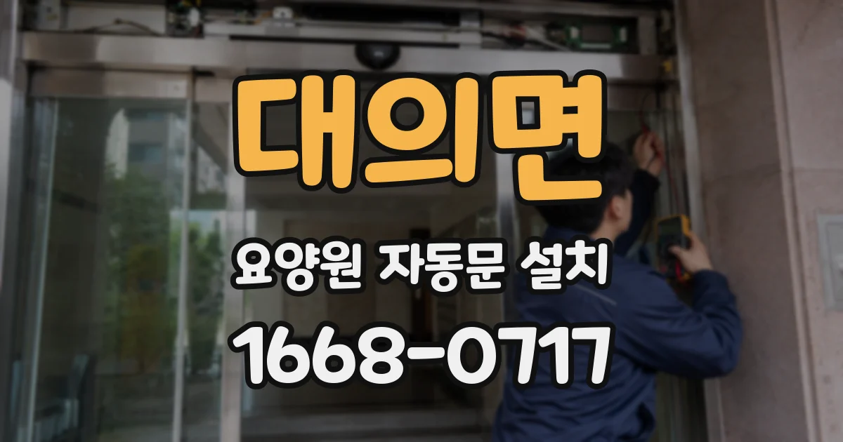 대의면 요양원 자동문 설치