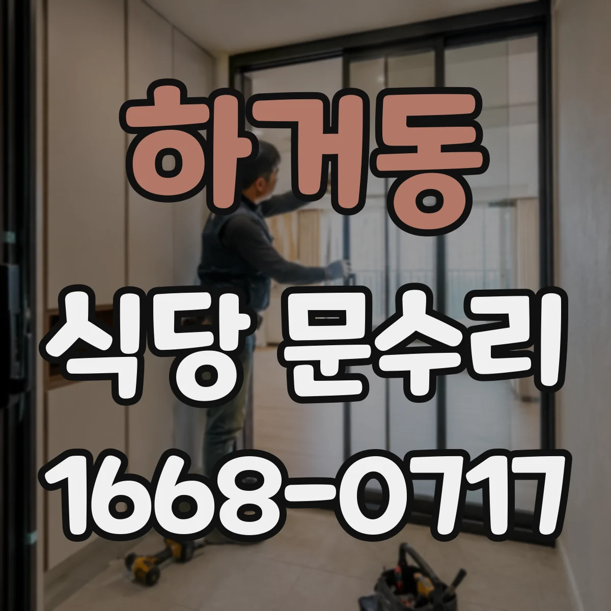 하거동 식당 문수리