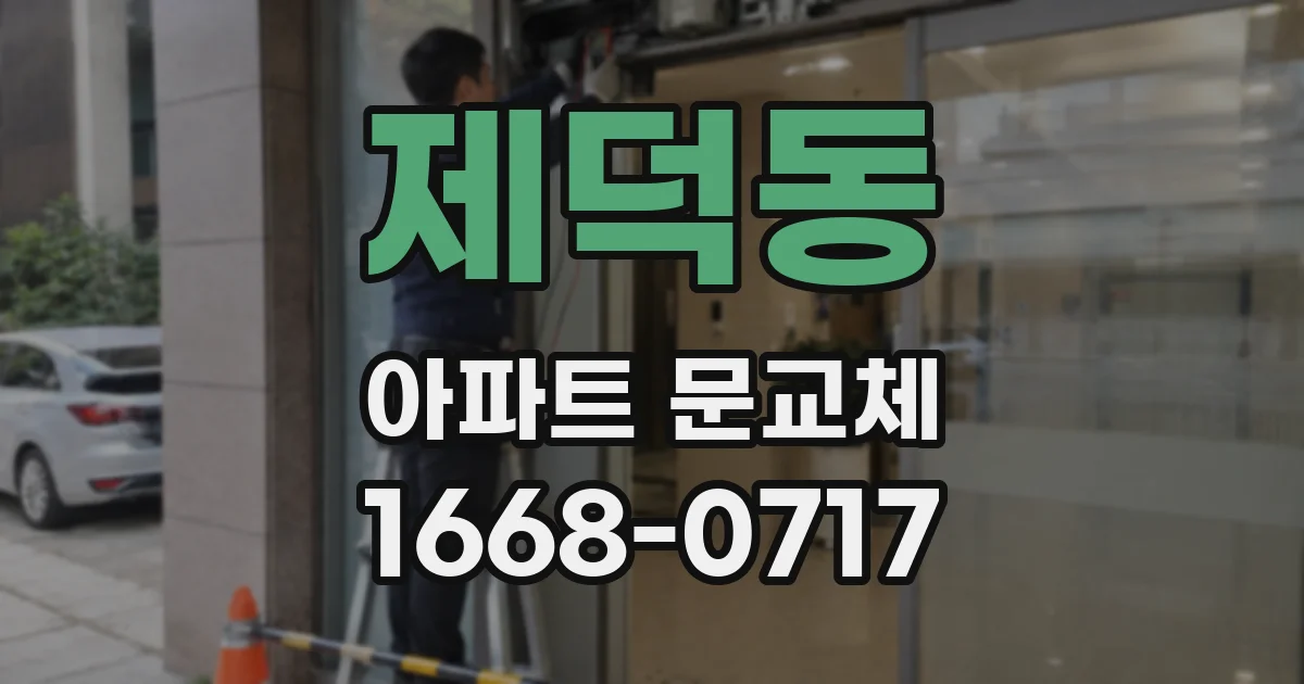 제덕동 아파트 문교체
