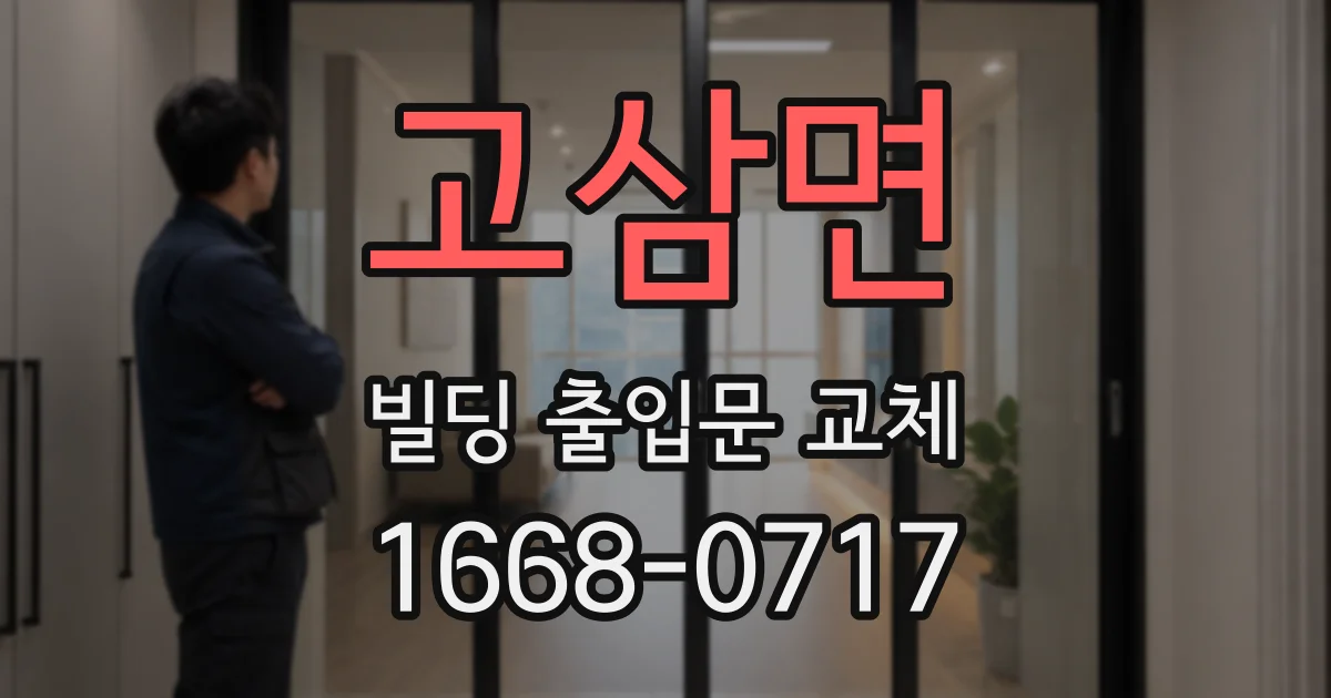 고삼면 빌딩 출입문 교체
