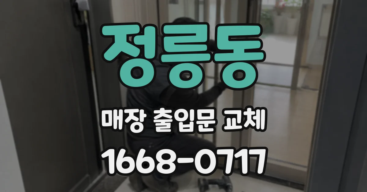 정릉동 매장 출입문 교체