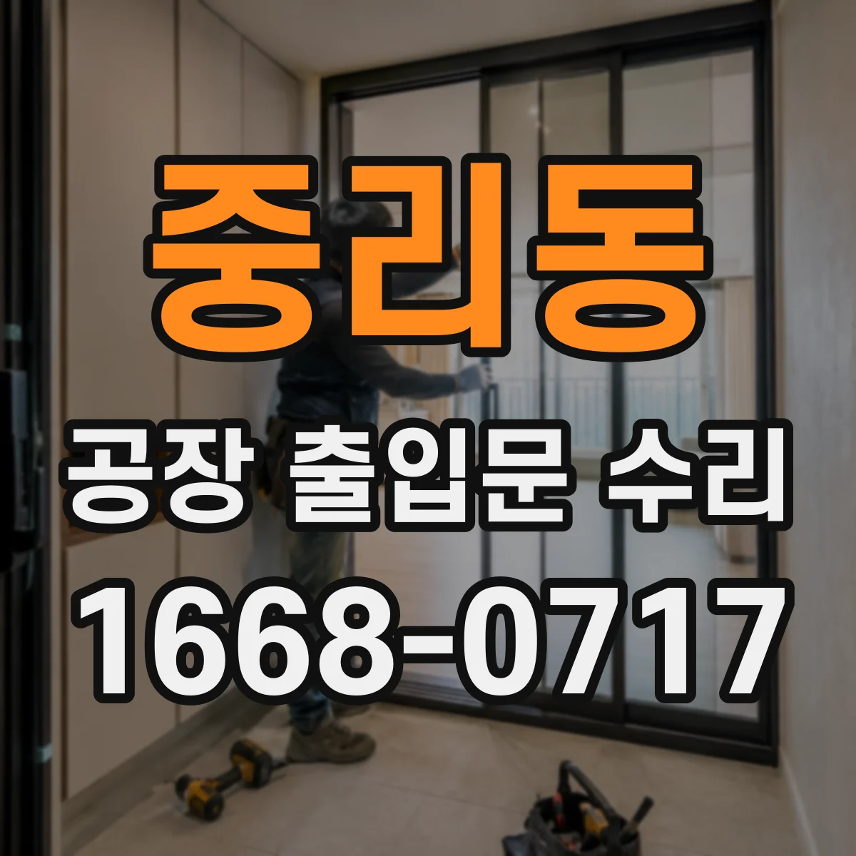 중리동 공장 출입문 수리