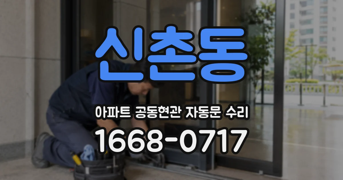 신촌동 아파트 공동현관 자동문 수리
