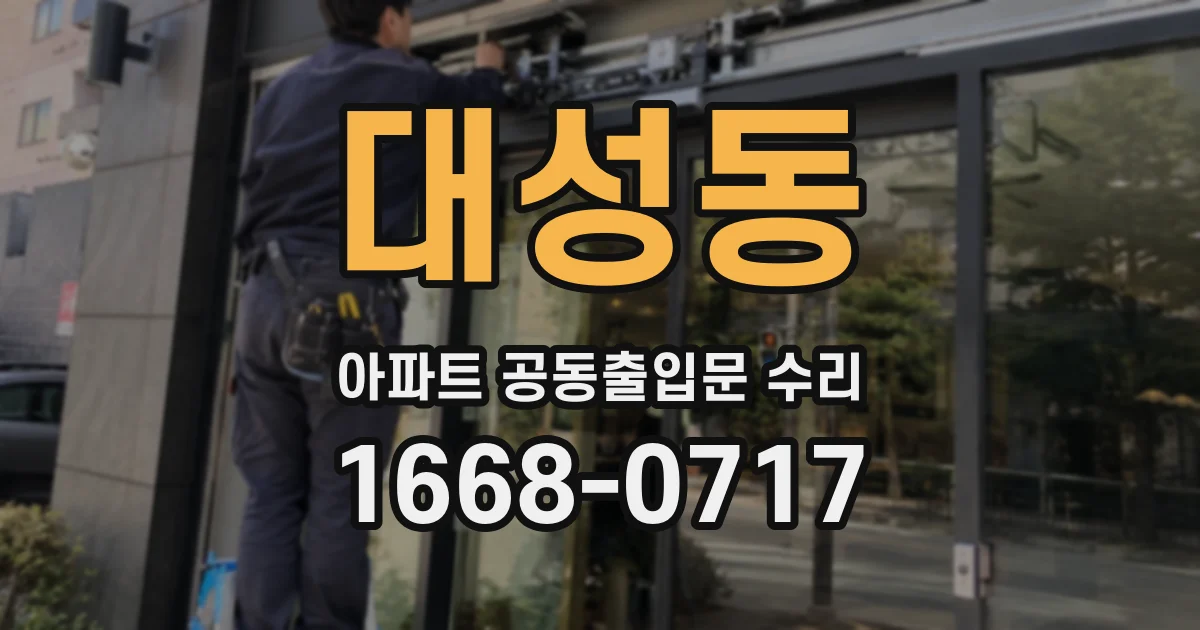 대성동 아파트 공동출입문 수리