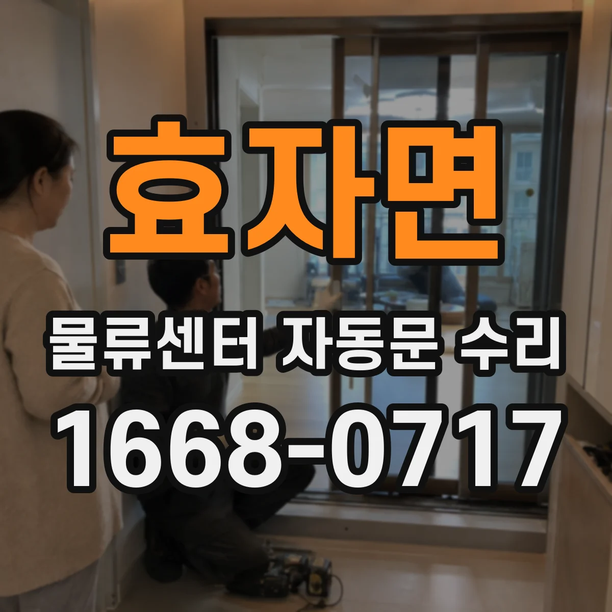 효자면 물류센터 자동문 수리