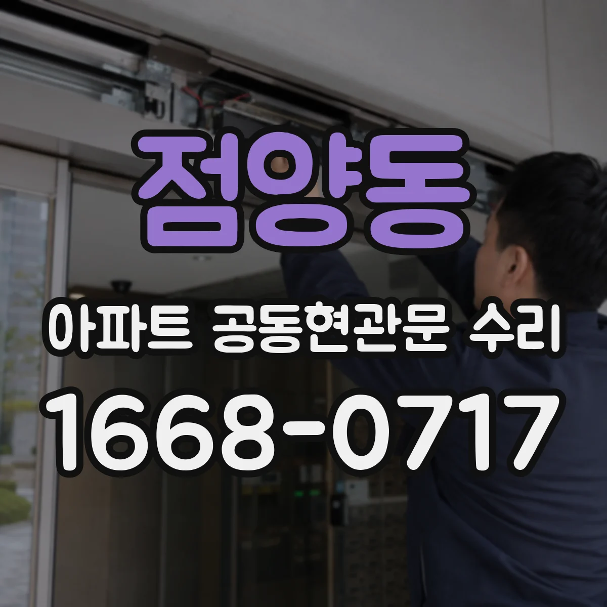 점양동 아파트 공동현관문 수리