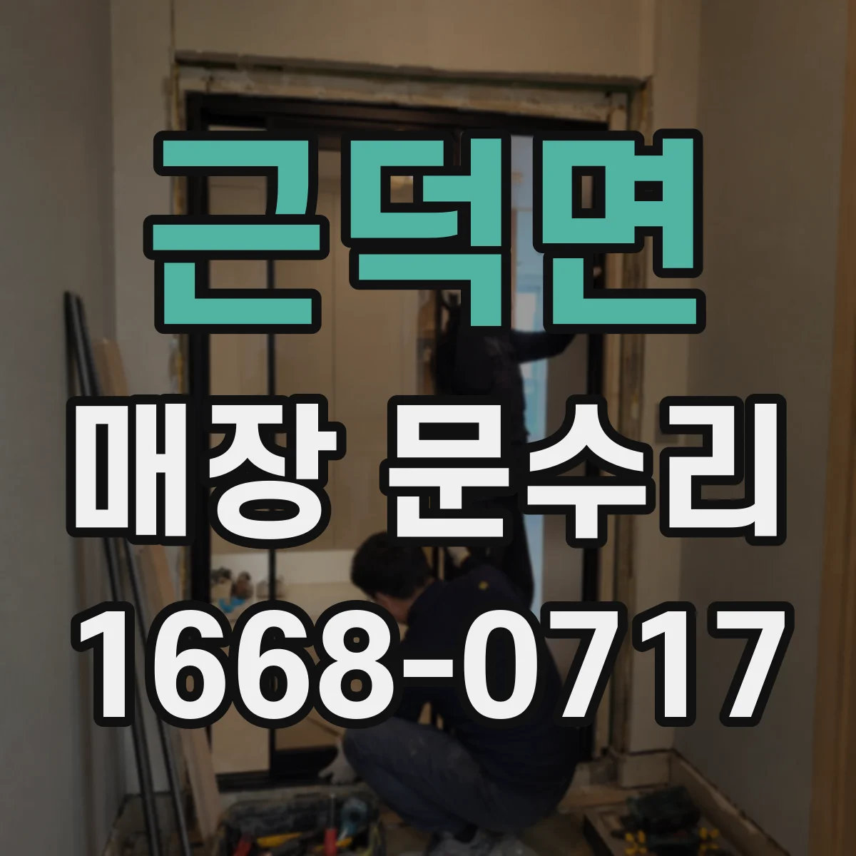 근덕면 매장 문수리