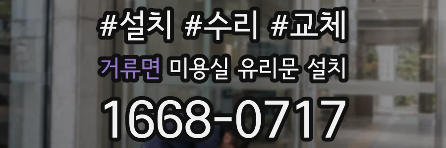 거류면 미용실 유리문 설치