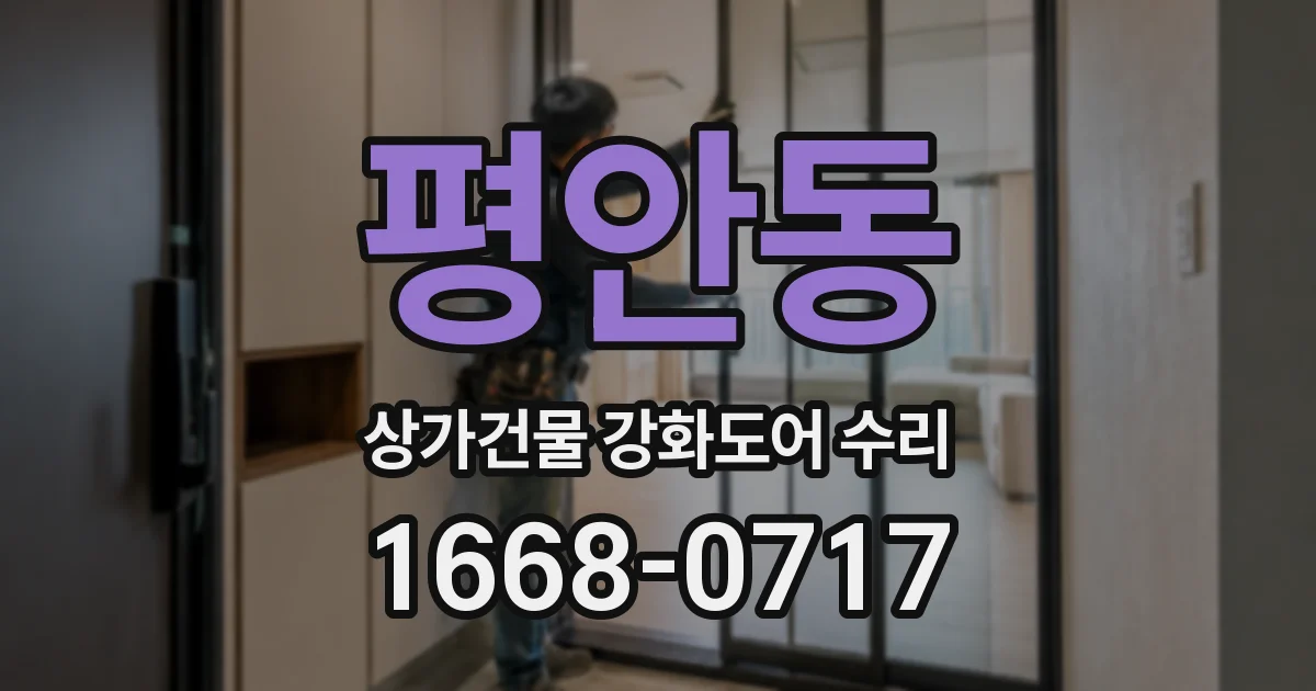 평안동 상가건물 강화도어 수리