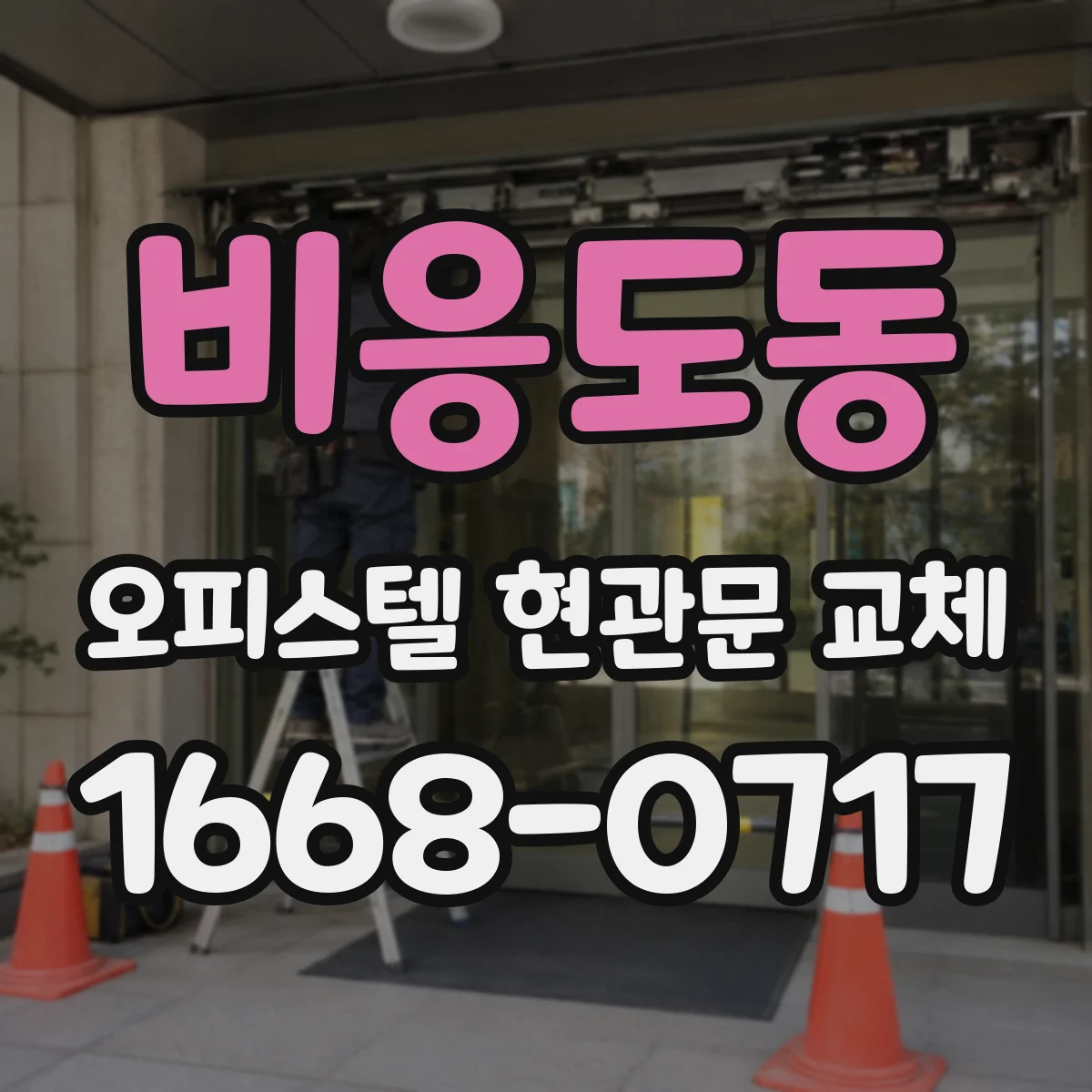 비응도동 오피스텔 현관문 교체