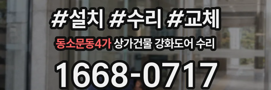 동소문동4가 상가건물 강화도어 수리