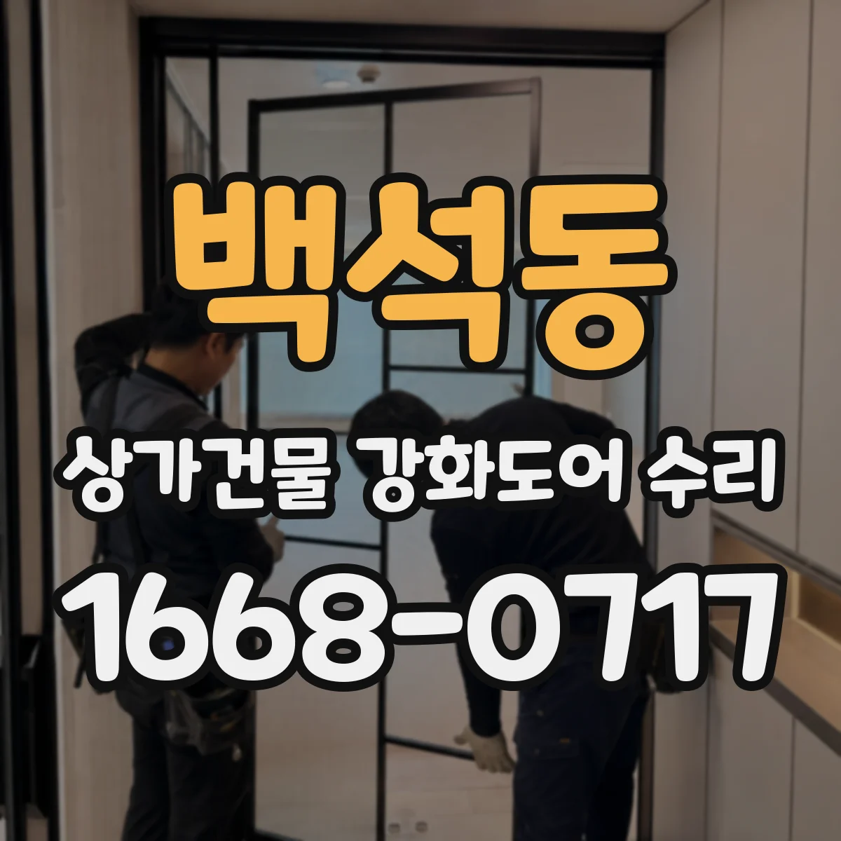백석동 상가건물 강화도어 수리