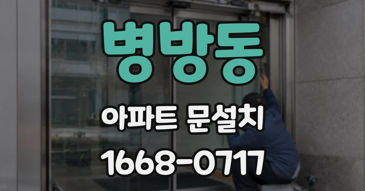 병방동 아파트 문설치