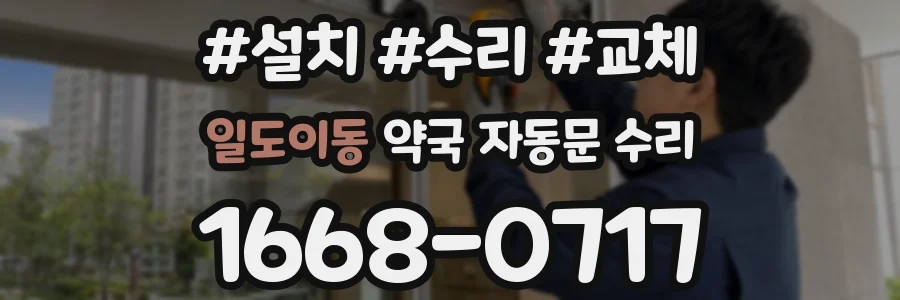 일도이동 약국 자동문 수리