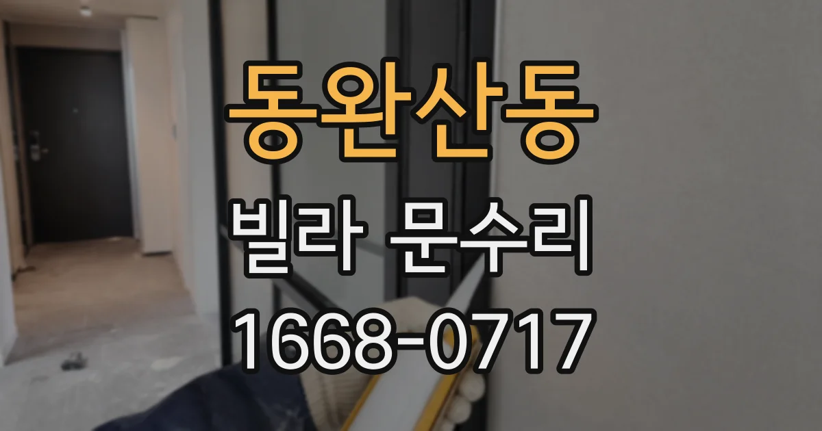 동완산동 빌라 문수리