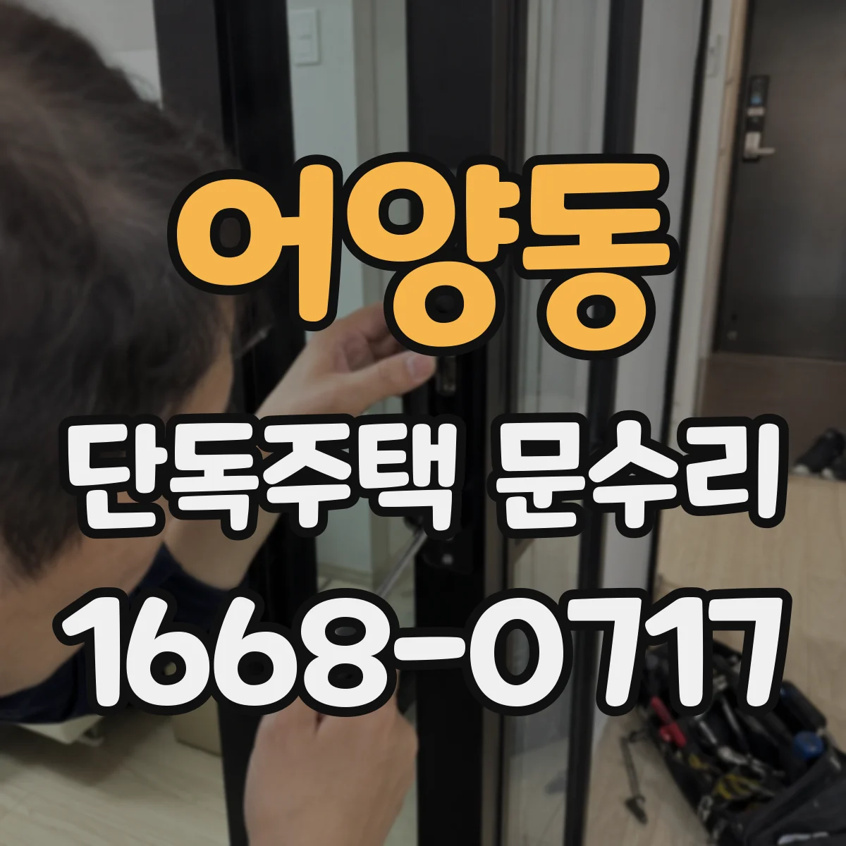 어양동 단독주택 문수리