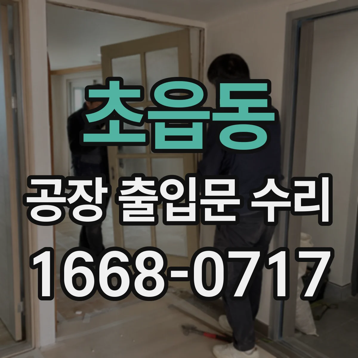 초읍동 공장 출입문 수리