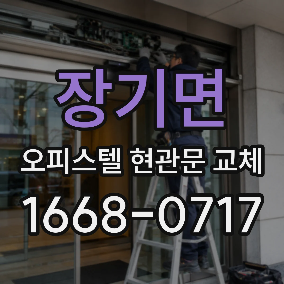 장기면 오피스텔 현관문 교체