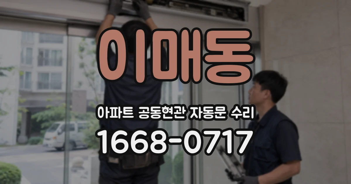 이매동 아파트 공동현관 자동문 수리