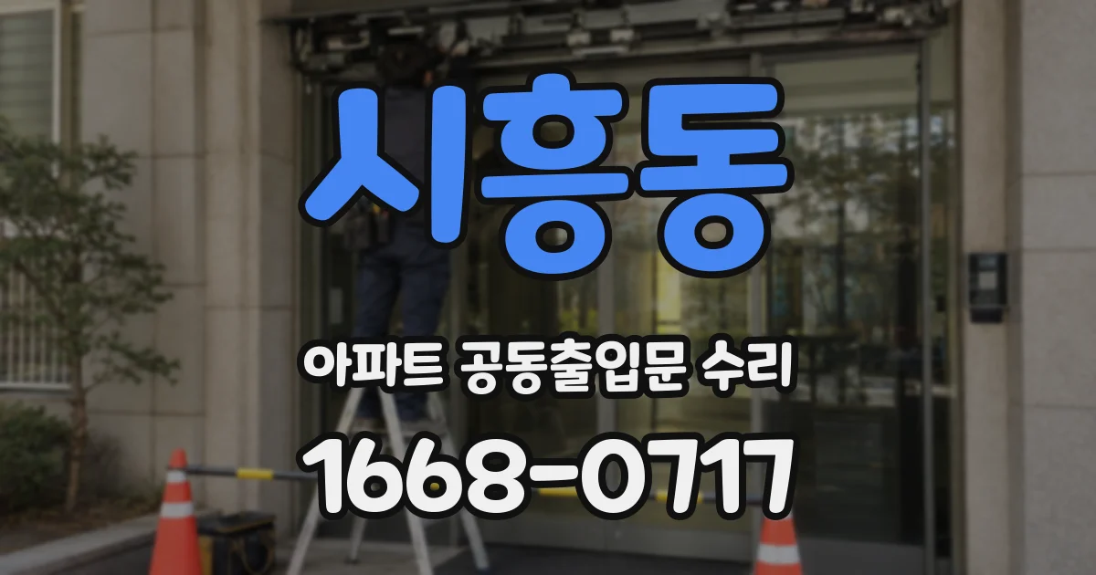 시흥동 아파트 공동출입문 수리