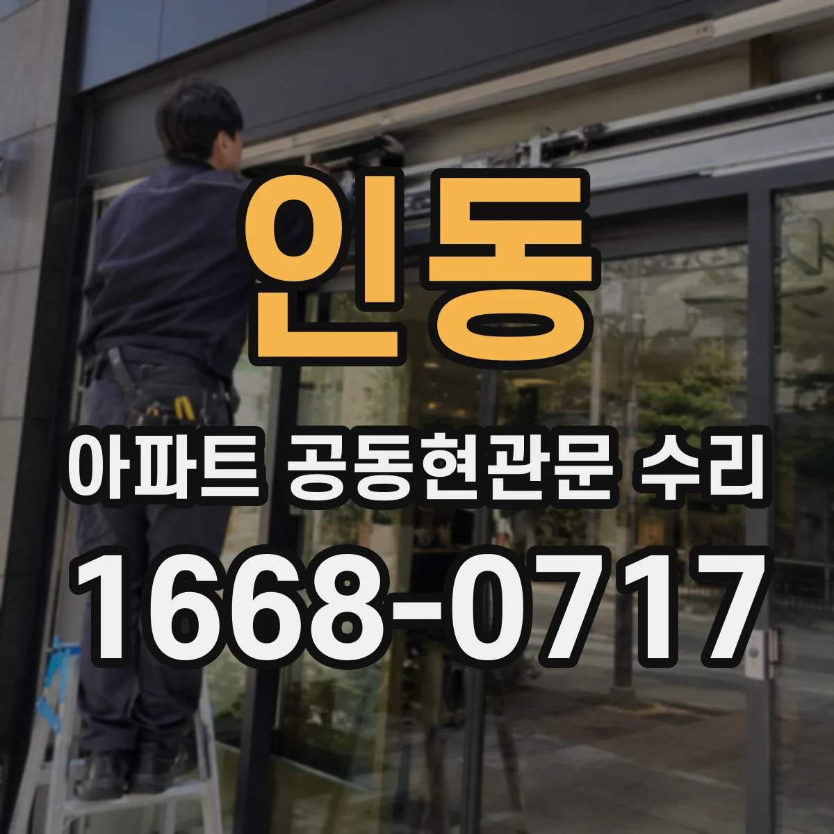 인동 아파트 공동현관문 수리