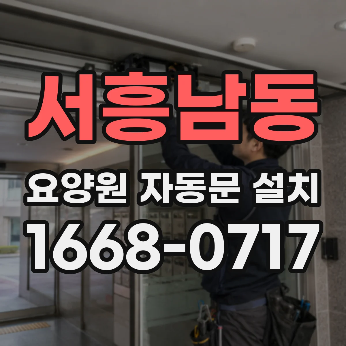 서흥남동 요양원 자동문 설치