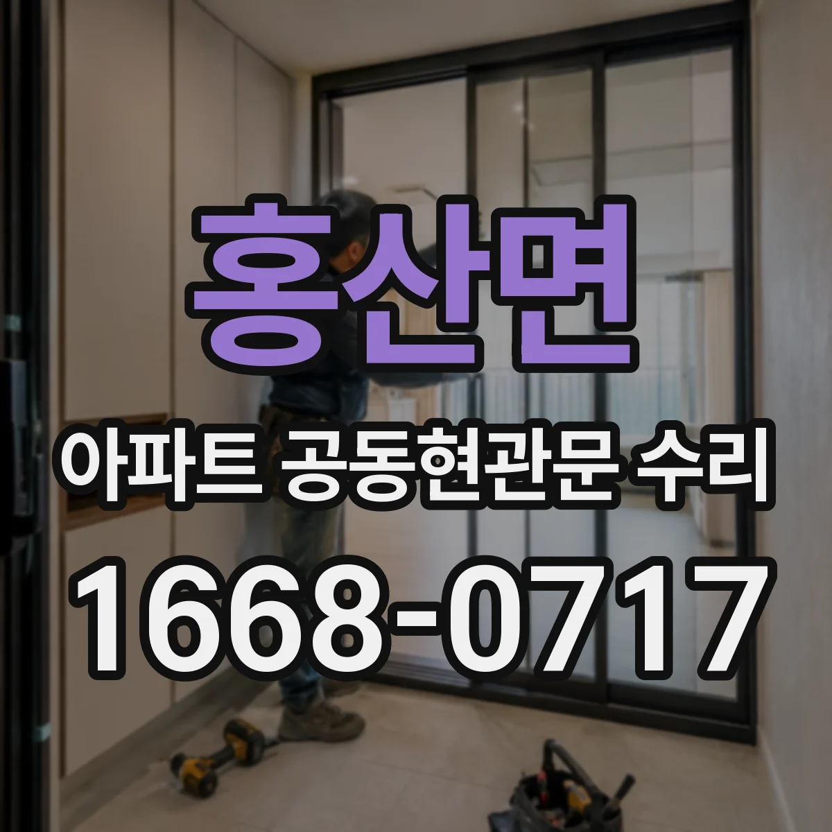 홍산면 아파트 공동현관문 수리
