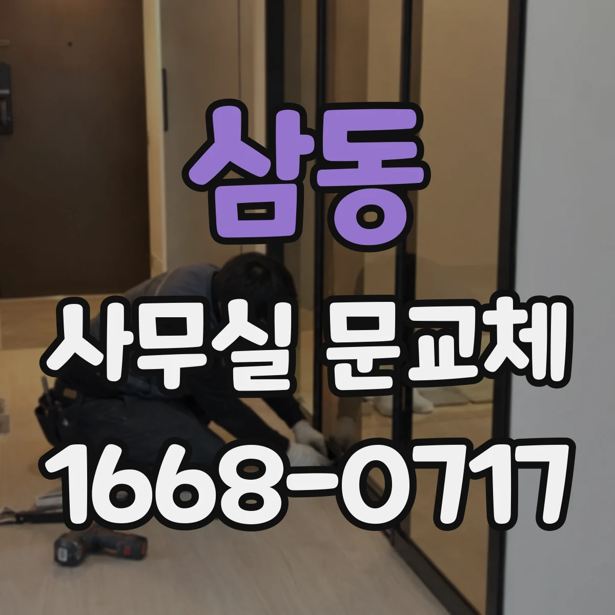 삼동 사무실 문교체