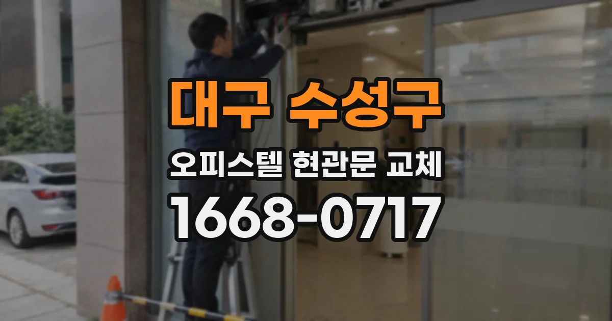 대구 수성구 오피스텔 현관문 교체