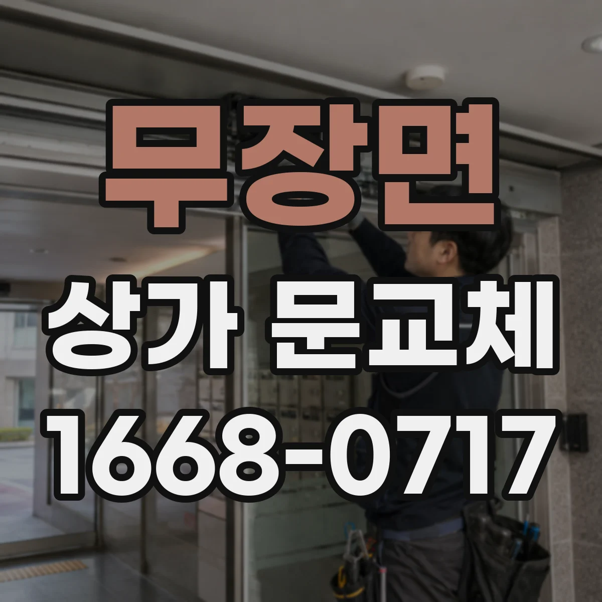 무장면 상가 문교체 기존 자동문 배선과 새 문 제품 호환 확인