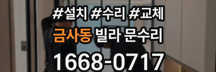 금사동 빌라 문수리
