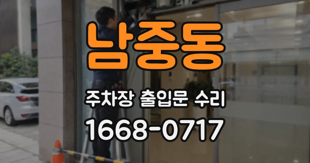 남중동 주차장 출입문 수리