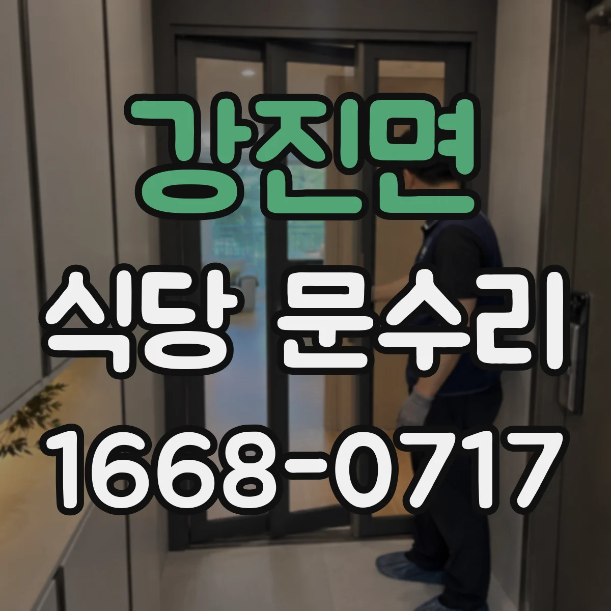 강진면 식당 문수리