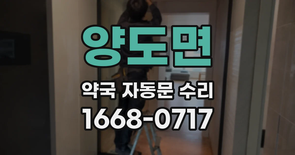양도면 약국 자동문 수리