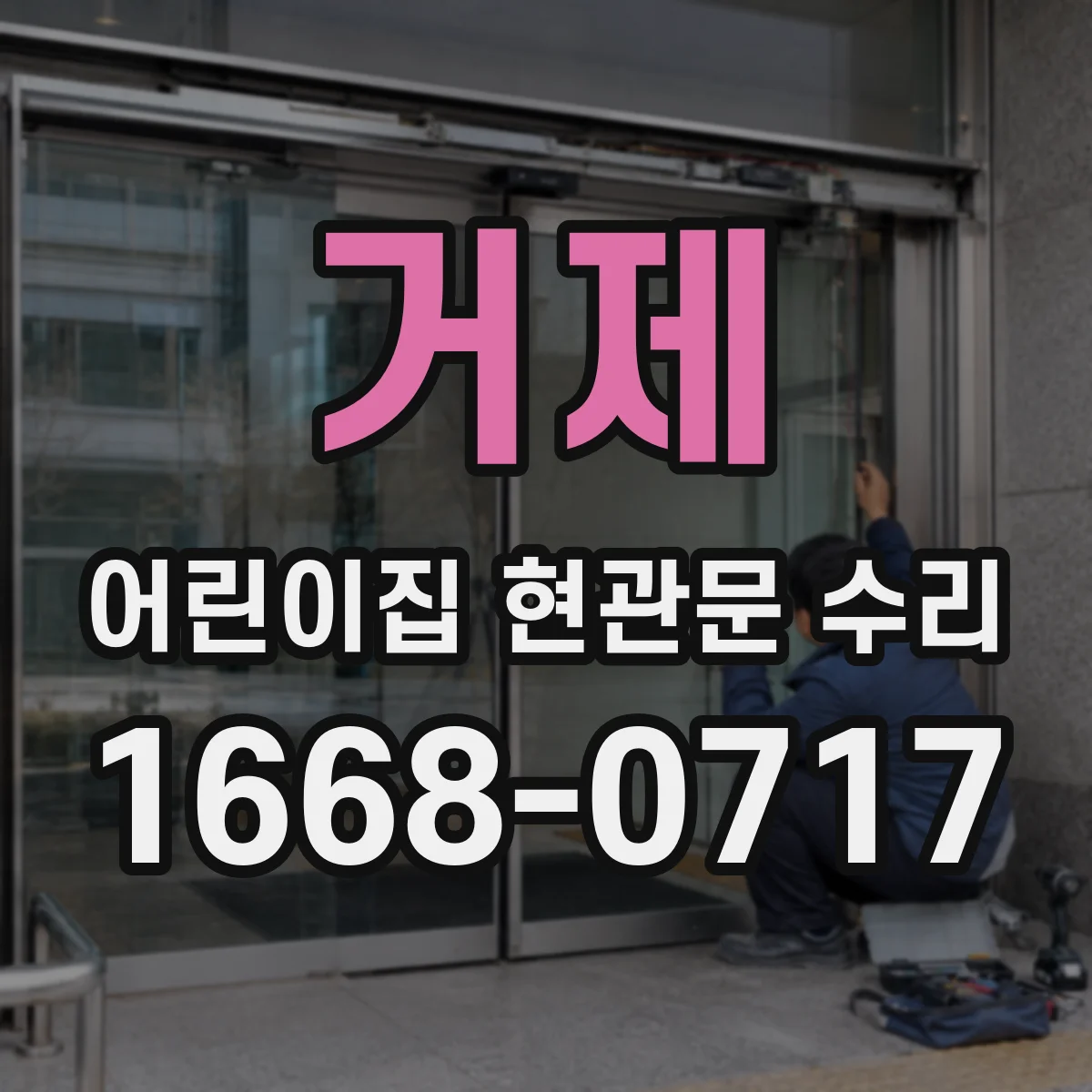 거제 어린이집 현관문 수리 방화문 손잡이·경첩 부품 규격 맞춤 보수