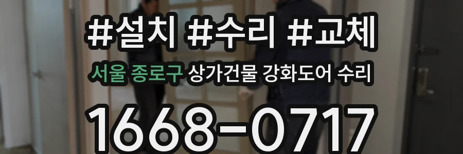 서울 종로구 상가건물 강화도어 수리
