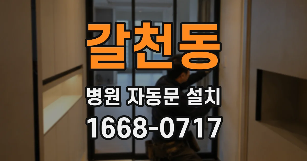 갈천동 병원 자동문 설치