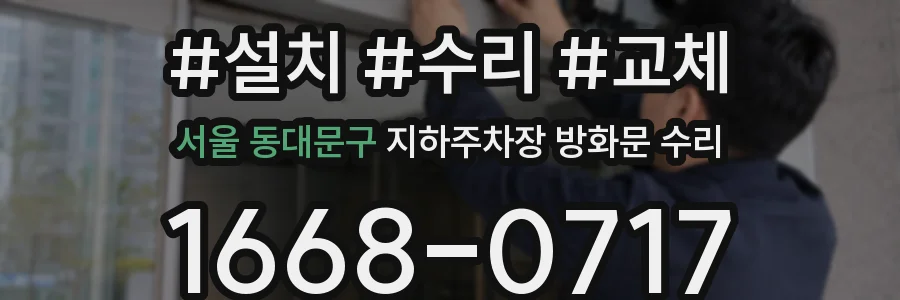 서울 동대문구 지하주차장 방화문 수리