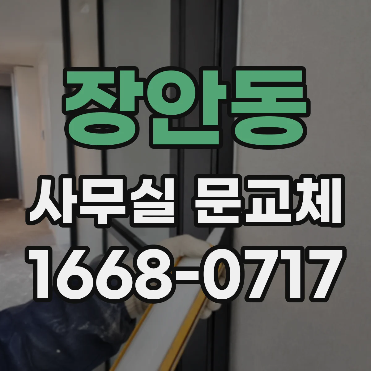 장안동 사무실 문교체
